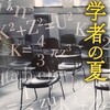 「数学者の夏」藤本ひとみ