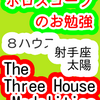 ８ハウス　太陽　射手座　The Three House Modalities　ホロスコープのお勉強