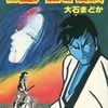 今亡霊!四谷怪談 / 大石まどかという漫画にとんでもないことが起こっている？