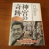 【読了】神宮の奇跡　角田隆将:著