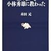 「なにもかも小林秀雄に教わった」　木田元著