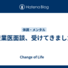 産業医面談、受けてきました