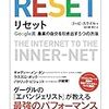 リセット ~Google流 最高の自分を引き出す5つの方法~ゴーピ・カライル②