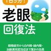 「１日５分！老眼回復法」本部千博