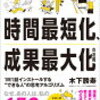 「できる人」になるために『時間最短化、成果最大化の法則』を読む