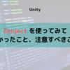 Zenject を使ってみて、良かったこと、注意したほうが良いこと