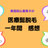 美容初心者が医療髭脱毛に１年通った感想