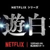 実写幽遊白書けっこう良い感じだな