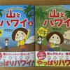 ｢山とハワイ」上・下　を読んだらハワイの山に登りたくなった！2022.11