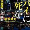 【いい意味で期待を裏切る三作目】スパイに死を 県警外事課クルス機関 宝島社文庫『このミス』大賞シリーズ [ 柏木 伸介 ]