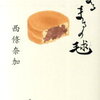 【ちょっとだけ秘密のある店主】西條奈加『まるまるの毬』