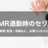ASMR通勤時のセリフ集｜セリフ配信・練習・投稿などにお使いいただけます！｜セリフ４個