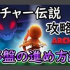 【攻略メモ】アーチャー伝説のベストな序盤の進め方