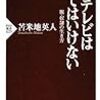  苫米地英人『テレビは見てはいけない』