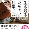 【読書記録】生き残るための、独学。 / 千田琢哉