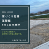 【家づくり記録】5月2日 基礎工事シロアリ対策完了しました。