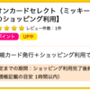 【ハピタス】イオンカードセレクト（ミッキーマウス デザイン）が7,300pt(7,300円)！ さらに最大11,000円相当分のWAONポイントプレゼントも♪