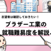 【ブラザー工業の就職難易度は？】過去の採用大学や学歴フィルターも解説！