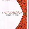 いのちの女たちへ & かけがえのない大したことのない私