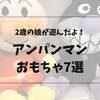 【2歳女の子】実際に娘が遊んだアンパンマンのおもちゃお気に入りランキング7選