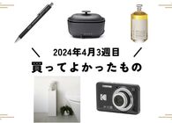 編集部メンバーが自腹で #買ってよかったもの をあげてく（2024年4月第3週編）