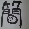 今日の漢字651は「簡」。簡単に言わないで