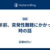 数年前、突発性難聴にかかった時の話