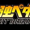 10/2 日 00:25 〜 00:55 「弱虫ペダル」開幕祭！