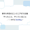 新卒1年目のエンジニアが入社後やったこと、やっていること