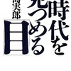 寺島実郎「時代を見つめる目」（潮出版社）から