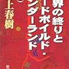 村上春樹「世界の終わりとハードボイルド・ワンダーランド」