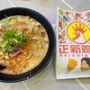 高田馬場に新オープン！正新鶏排・周黑鴨大夫人に行ってきた！