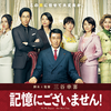 映画『記憶にございません！』全編ネタバレ解説レビュー【史上最悪の総理が記憶喪失で善人に？・あらすじ・キャスト】