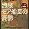  海賊モア船長の憂鬱 上 (角川文庫 た 45-4) / 多島斗志之 (asin:4043690045)