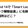 Android 14で「Smart Lock」が「ロック解除延長」に名称変更！設定場所はどこ？