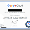 【ベンダー資格】Google Cloud Certified - Associate Cloud Engineer挑戦記