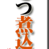 もつ煮込み