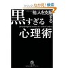 「他人を支配する黒すぎる心理術」（マルコ社）