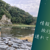 情報量ゼロの旅行に人を連れていく技術 #またしても何も知らないやまとさん