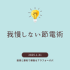 我慢しない節電術