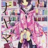 今特典付)限定1)ハナヤマタ とらのあな限定版 小冊子付 / 浜弓場双という漫画にほんのりとんでもないことが起こっている？