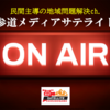 民間初の地域課題解決専門放送室始動‼️