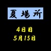 夏場所４日目の８番と最高点の予想はこちら