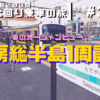 【東京近郊区間大回り乗車の旅】#3 春のオーシャンビュー⁉︎  房総半島1周記