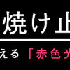 光は「拒む」から「選ぶ」時代へ