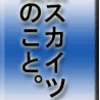 押上、東京スカイツリー、、界隈のこと。その１