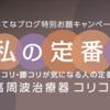 イイと思えばまっしぐら～私の定番はコレ！