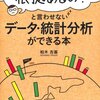 柏木吉基『「それ、根拠あるの？」と言わせないデータ・統計分析ができる本』を読んだよ