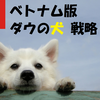 8%越え!?ベトナム版ダウの犬 戦略