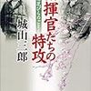 ２期・74冊目　『指揮官たちの特攻―幸福は花びらのごとく』